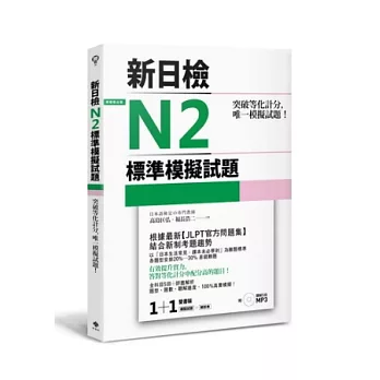 突破等化計分！新日檢N2標準模擬試題 【雙書裝：全科目5回＋解析本＋聽解MP3】