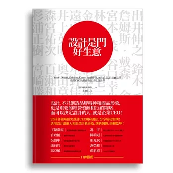 設計是門好生意：Sony、Dyson、Elecom、Kamoi mt紙膠帶、無印良品、日清食品等企業CEO決勝商場的25堂設計課