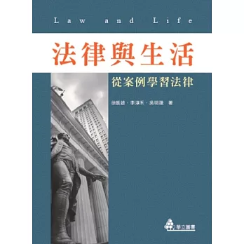 法律與生活：從案例學習法律