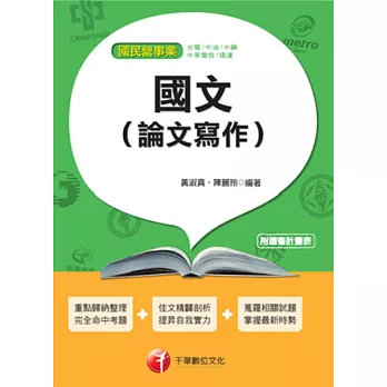 102最新版國民營事業：國文(論文寫作) <讀書計畫表>(6版1刷)