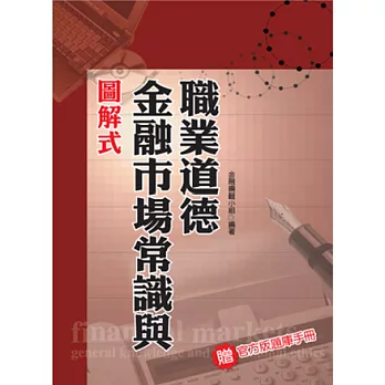 金融證照系列：圖解式金融市場常識與職業道德(贈官方版題庫手冊)<讀書計畫表>(7版1刷)