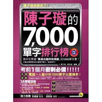 陳子璇的7,000單字排行榜（軟精裝+1MP3）