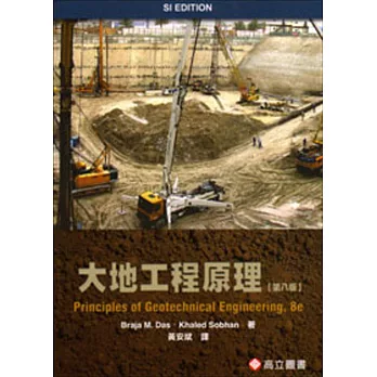大地工程原理(SI Edition)(八版)