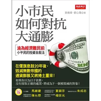 小市民如何對抗大通膨：淪為經濟難民前小平民的投資自救法