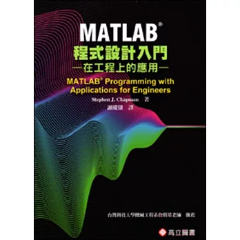 MATLAB程式設計入門：在工程上的應用