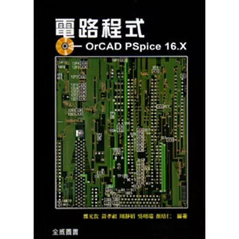 電路程式：OrCAD PSpice 16.X(隨書附光碟)