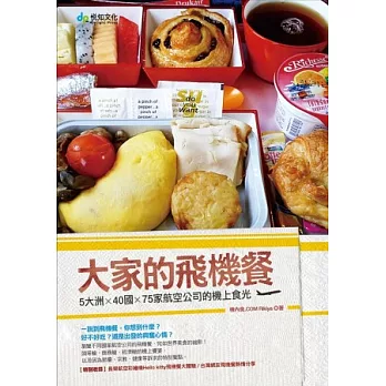 大家的飛機餐：5大洲×40國×75家航空公司的機上食光