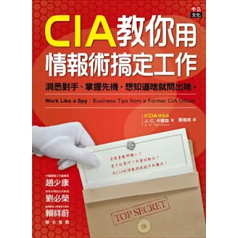 CIA教你用情報術搞定工作：洞悉對手、掌握先機，想知道啥就問出啥。