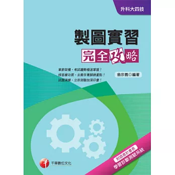 製圖實習完全攻略+重點整理+最新102試題《附讀書計畫表》(升科大四技)