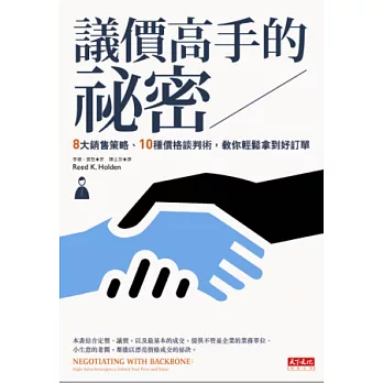 議價高手的祕密：8大銷售策略、10種價格談判術，教你輕鬆拿到好訂單