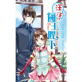 汪汪，國王陛下07