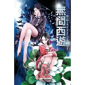 無間西遊 09 最終世界(全書完)