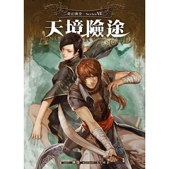 奇幻異空 06 天境險途