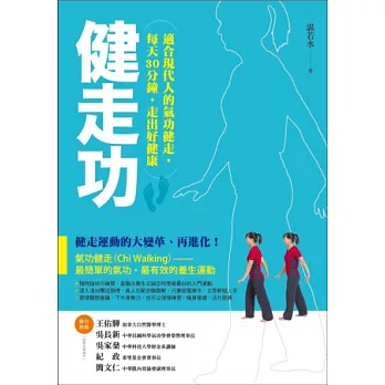 健走功：適合現代人的氣功健走，每天30分鐘，走出好健康