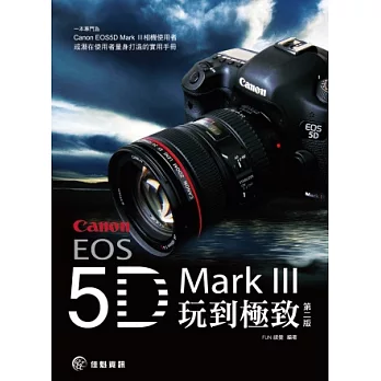 將Canon EOS 5D MarkⅢ玩到極致(第2版)