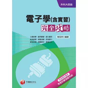 電子學(含實習)完全攻略+重點整理+最新102試題《附讀書計畫表》(升科大四技)