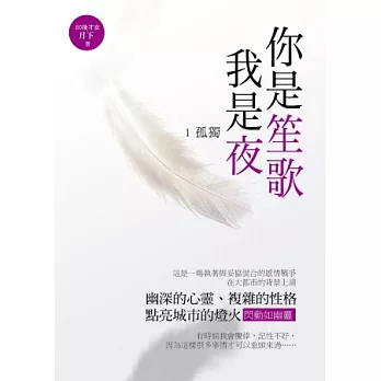 你是笙歌我是夜1：孤獨