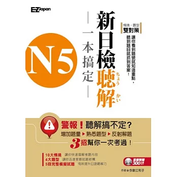 N5新制日檢聽解一本搞定 (1書+1MP3)