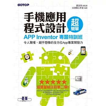 手機應用程式設計超簡單：App Inventor專題特訓班(令人驚嘆、超乎想像的全方位App專案開發力！)