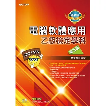 電腦軟體應用乙級檢定學科：第五版(2013最新版)