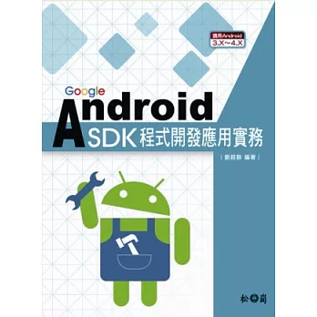 Google Android SDK程式開發應用實務：適用Android 3.X~4.X