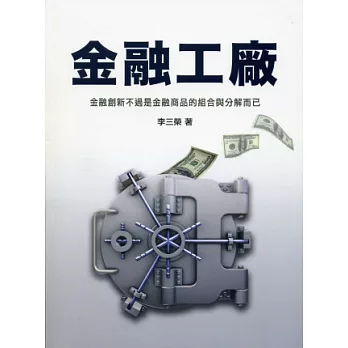 金融工廠