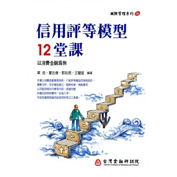 信用評等模型12堂課：以消費金融為例