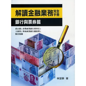 解讀金融業務完全手冊：銀行與票券篇