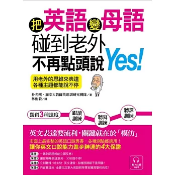 把英語變母語，碰到老外不再點頭說Yes!：用老外的思維來表達，各種主題都能說不停(附7小時跟讀+聽寫+聽譯訓練MP3)