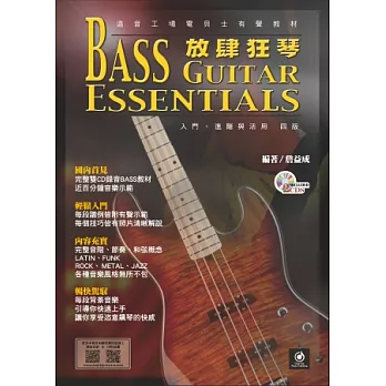 放肆狂琴-Bass入門、進階與活用(四版)(附2CD)