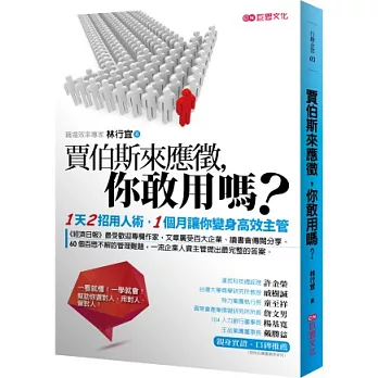 賈伯斯來應徵，你敢用嗎？：１天２招用人術，１個月讓你變身高效主管