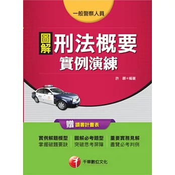 一般警察人員特考：圖解刑法概要實例演練<讀書計畫表>(7版1刷)