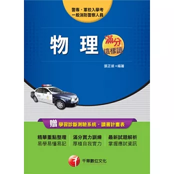 警專系列：物理滿分這樣讀(12版1刷)