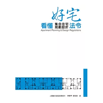 好宅 : 看懂集合住宅規劃設計法令 = Apartment planning & design regulations /