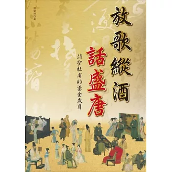 放歌縱酒話盛唐:詩聖杜甫的鎏金歲月