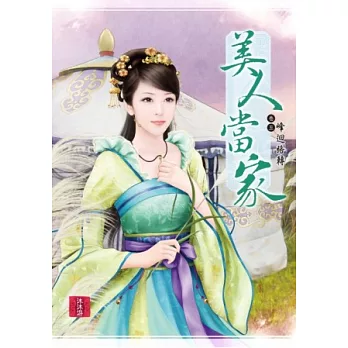 美人當家 卷五：峰迴路轉