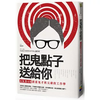 把鬼點子送給你：AKB48創意鬼才秋元康的工作學