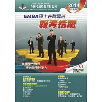 2014 EMBA碩士在職專班．報考指南