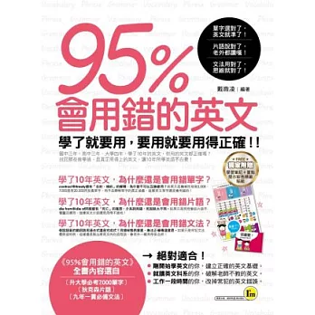 95%會用錯的英文(附贈學習重點提示彩色標籤貼紙)