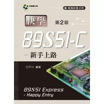 快學89S51-C-新手上路(第二版)