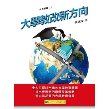 大學教改新方向