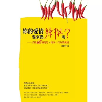 你的愛情要來點辣椒嗎？：丟掉68個迷思，找回一百分的愛情