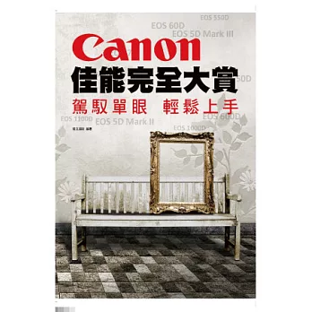 Canon佳能完全大賞：駕馭單眼 輕鬆上手