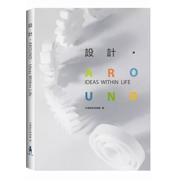 設計．AROUND：Ideas Within Life