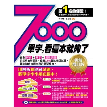 7000單字，看這本就夠了(暢銷增訂版)(附7000單字全程中英錄音MP3(共355分鐘)+ 隨翻隨記紅膠片)