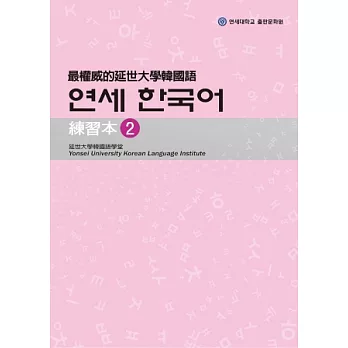 最權威的延世大學韓國語練習本 2(附MP3光碟一片)