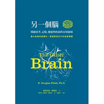 另一個腦：開啟思考、記憶、健康與疾病的未知領域