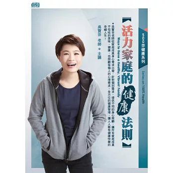 活力家庭的健康法則(無書，2CD)