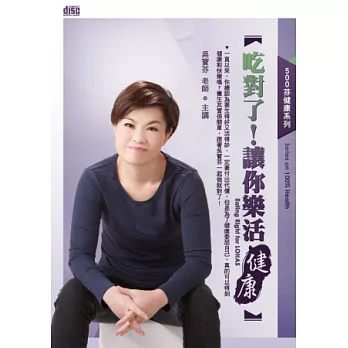 吃對了！讓你樂活健康(無書，2CD)