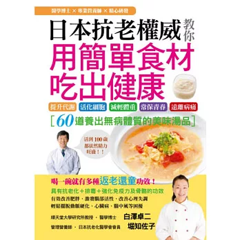 日本抗老權威教你用簡單食材吃出健康：60道養出無病體質的美味湯品